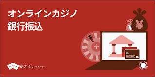 銀行振込できるオンラインカジノ:安全に利用するための完全ガイド 銀行振込できるオンラインカジノ:安全に利用するための完全ガイド