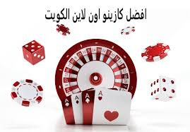 افضل كازينو اون لاين في الكويت دليلك الشامل للعب الآمن والممتع