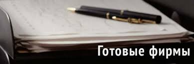 Купить готовую фирму с лицензией - Ваш шаг к успешному бизнесу